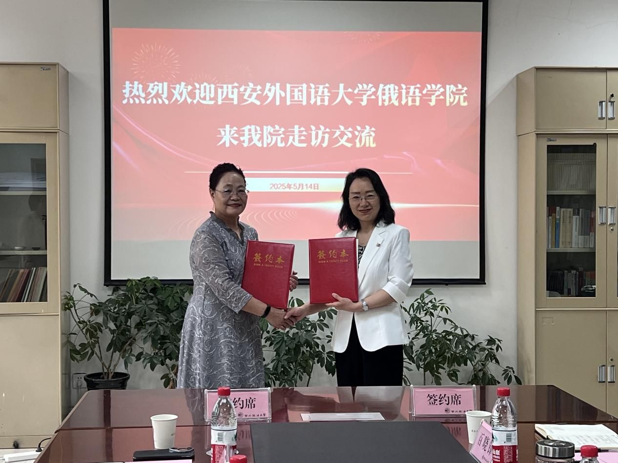 西安外国语大学俄语学院与西北政法大学民商法学院举行涉外法治人才培养工作座谈会暨签约仪式