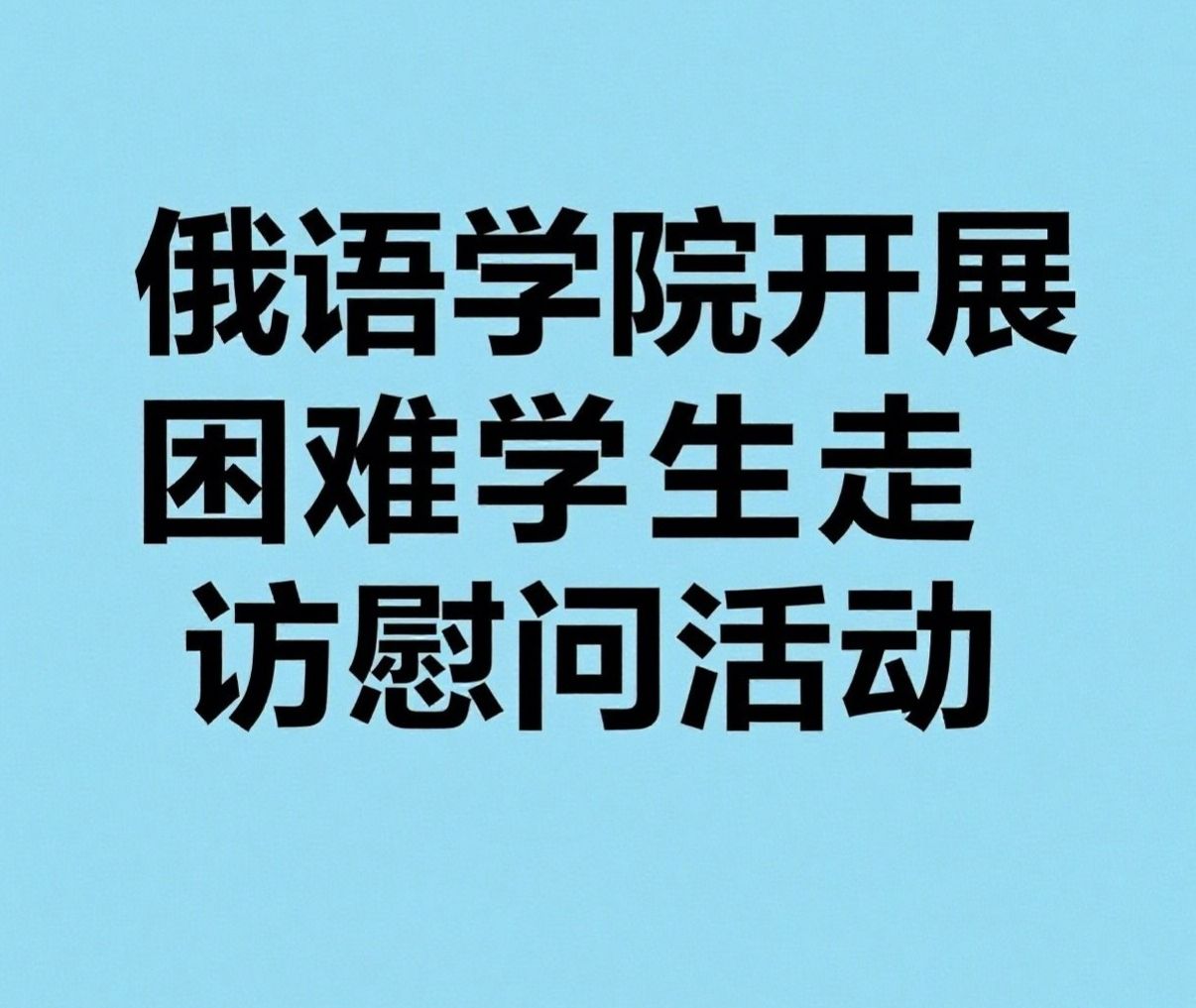 俄语学院开展困难学生走访慰问活动