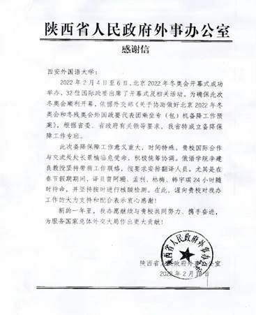 陕西省人民政府外事办公室就我校教师助力北京2022年冬奥会开幕式发来感谢信