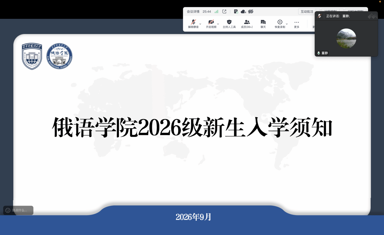 ​俄语学院召开2026级新生报到线上说明会